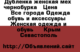 Дубленка женская мех -чернобурка › Цена ­ 12 000 - Все города Одежда, обувь и аксессуары » Женская одежда и обувь   . Крым,Севастополь